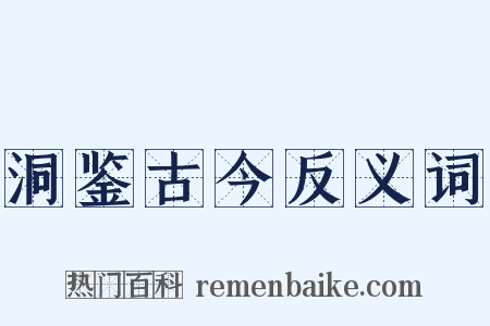 洞鉴古今反义词是什么意思的图片